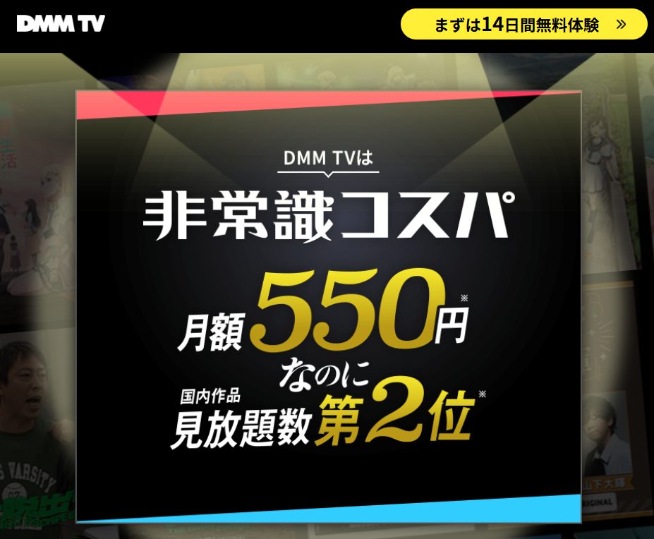 DMM TV 月額550円