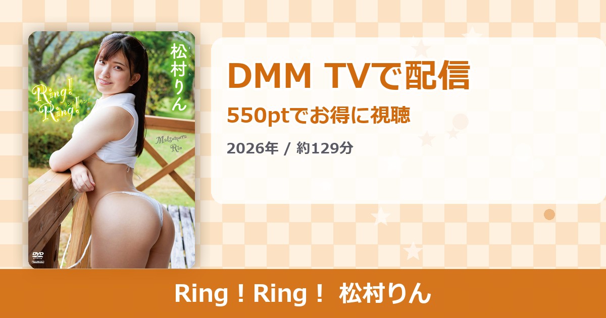Ring!Ring! 松村りんのアイキャッチ