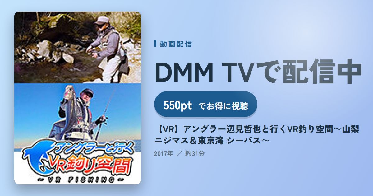 【VR】アングラー辺見哲也と行くVR釣り空間~山梨ニジマス&東京湾 シーバス~のアイキャッチ