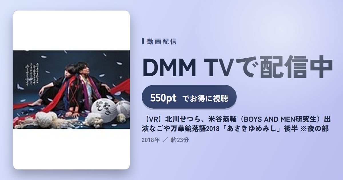 【VR】北川せつら、米谷恭輔(BOYS AND MEN研究生)出演なごや万華鏡落語2018「あさきゆめみし」後半 ※夜の部のアイキャッチ