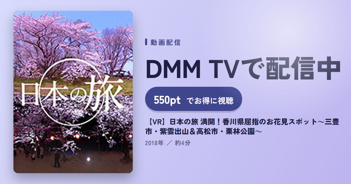 【VR】日本の旅 満開!香川県屈指のお花見スポット~三豊市・紫雲出山&高松市・栗林公園~のアイキャッチ