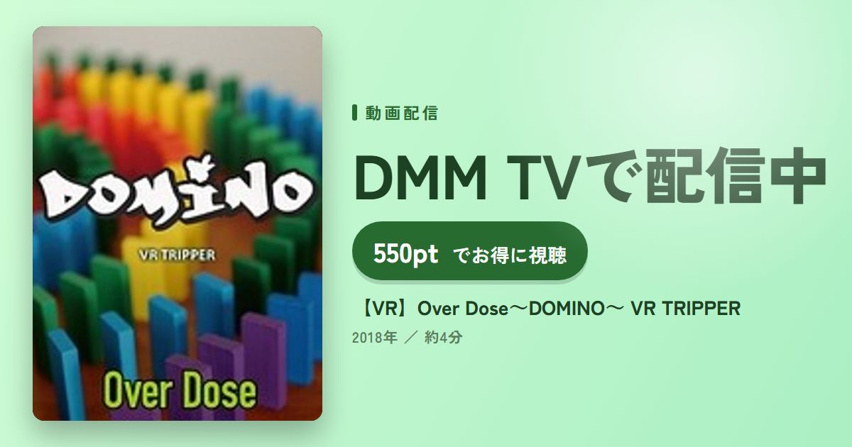 【VR】Over Dose~DOMINO~ VR TRIPPERのアイキャッチ