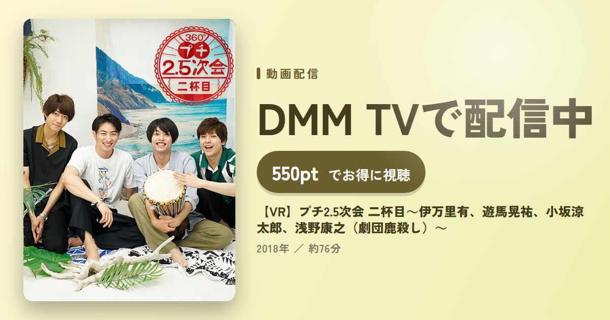 【VR】プチ2.5次会 二杯目~伊万里有、遊馬晃祐、小坂涼太郎、浅野康之(劇団鹿殺し)~のアイキャッチ